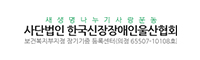 사단법인 한국신장장애인 울산협회